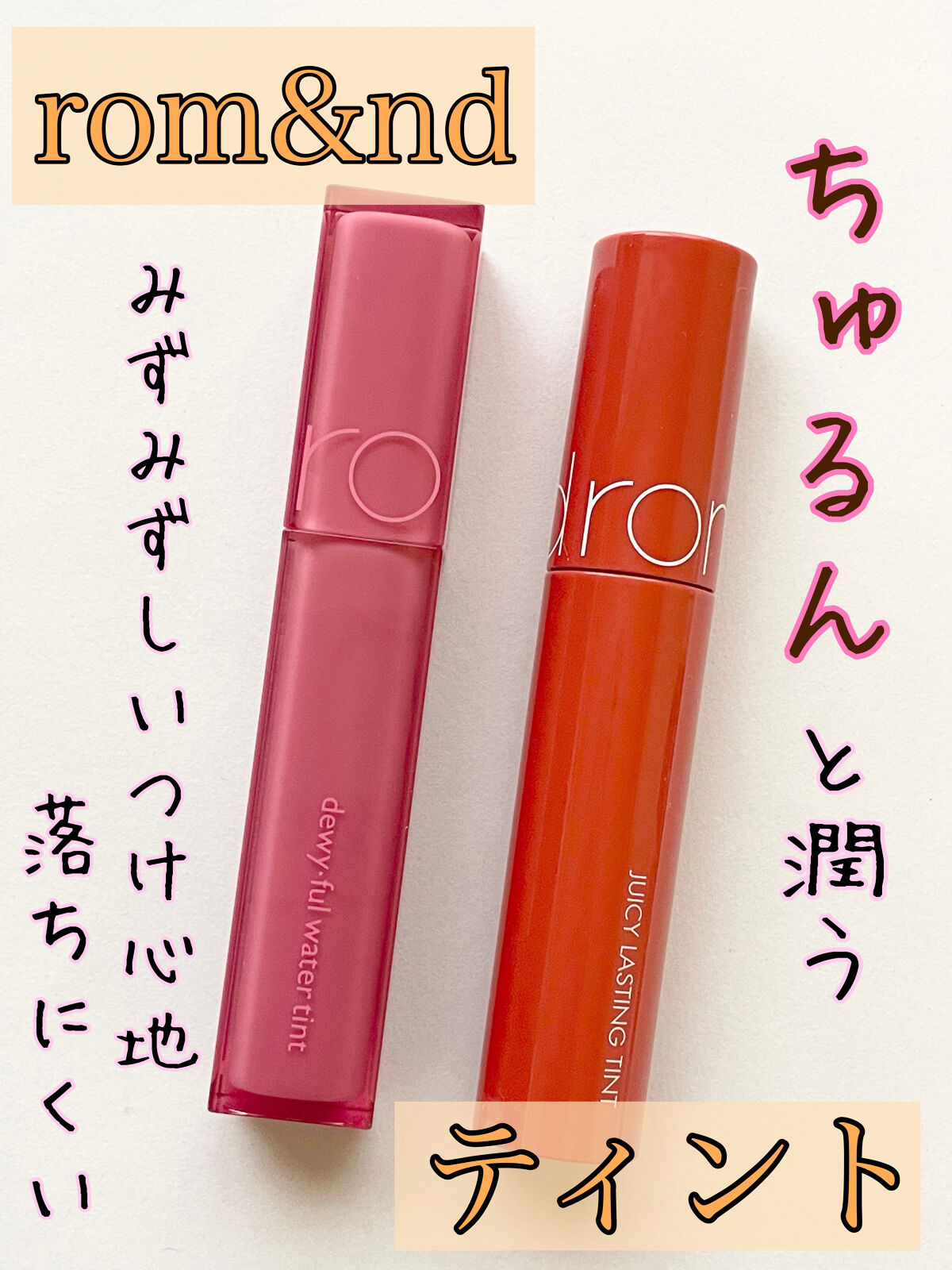 ジューシーラスティングティント/rom&nd/リップティントを使ったクチコミ（1枚目）