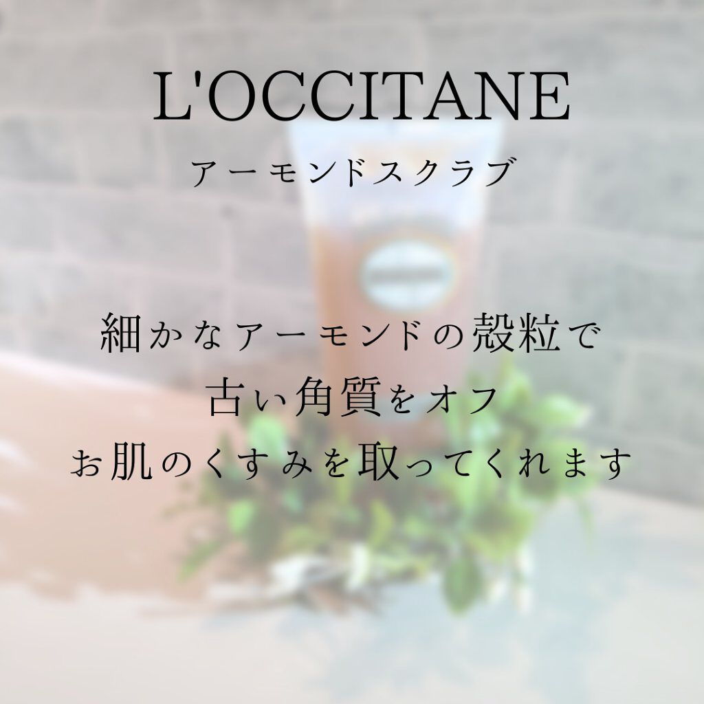 限定ボディソープ】アーモンド シャワースクラブ｜L'OCCITANEの効果