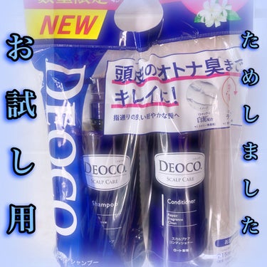 デオコ スカルプケアシャンプー/コンディショナー/DEOCO(デオコ)/シャンプー・コンディショナーを使ったクチコミ（1枚目）