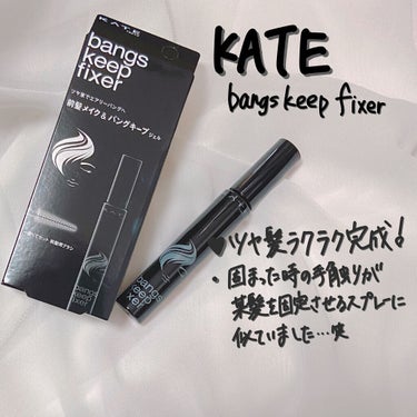 バングスキープフィクサー/KATE/ヘアジェルを使ったクチコミ（3枚目）