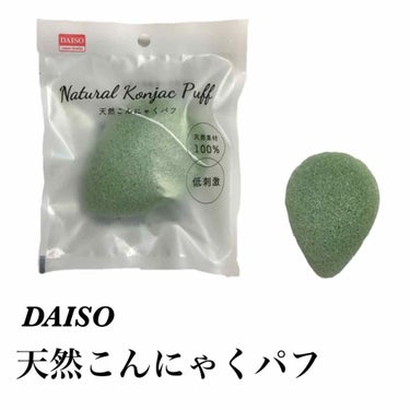 天然こんにゃくパフ/DAISO/その他スキンケアグッズを使ったクチコミ（1枚目）