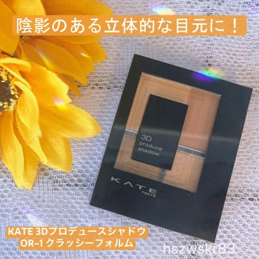 3Dプロデュースシャドウ OR-1 クラッシーフォルム/KATE/アイシャドウパレットを使ったクチコミ（1枚目）