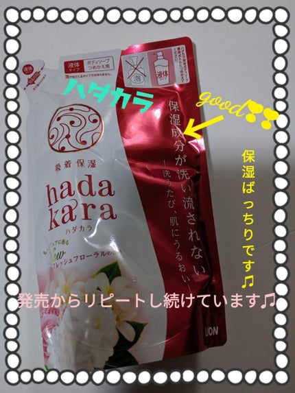 hadakara ボディソープ フレッシュフローラルの香り/hadakara/ボディソープを使ったクチコミ(1枚目)