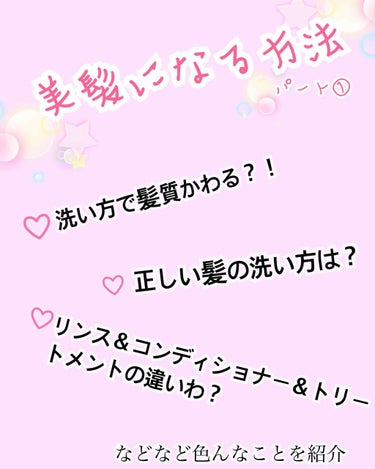 
💎   美髪になる方法         パート①


美髪になる方法を紹介したいと思います✋
皆さん知ってましたか？？！
髪の毛は、洗い方次第でサラサラになるんです

⭐でわでわ正しい髪の洗い方です
