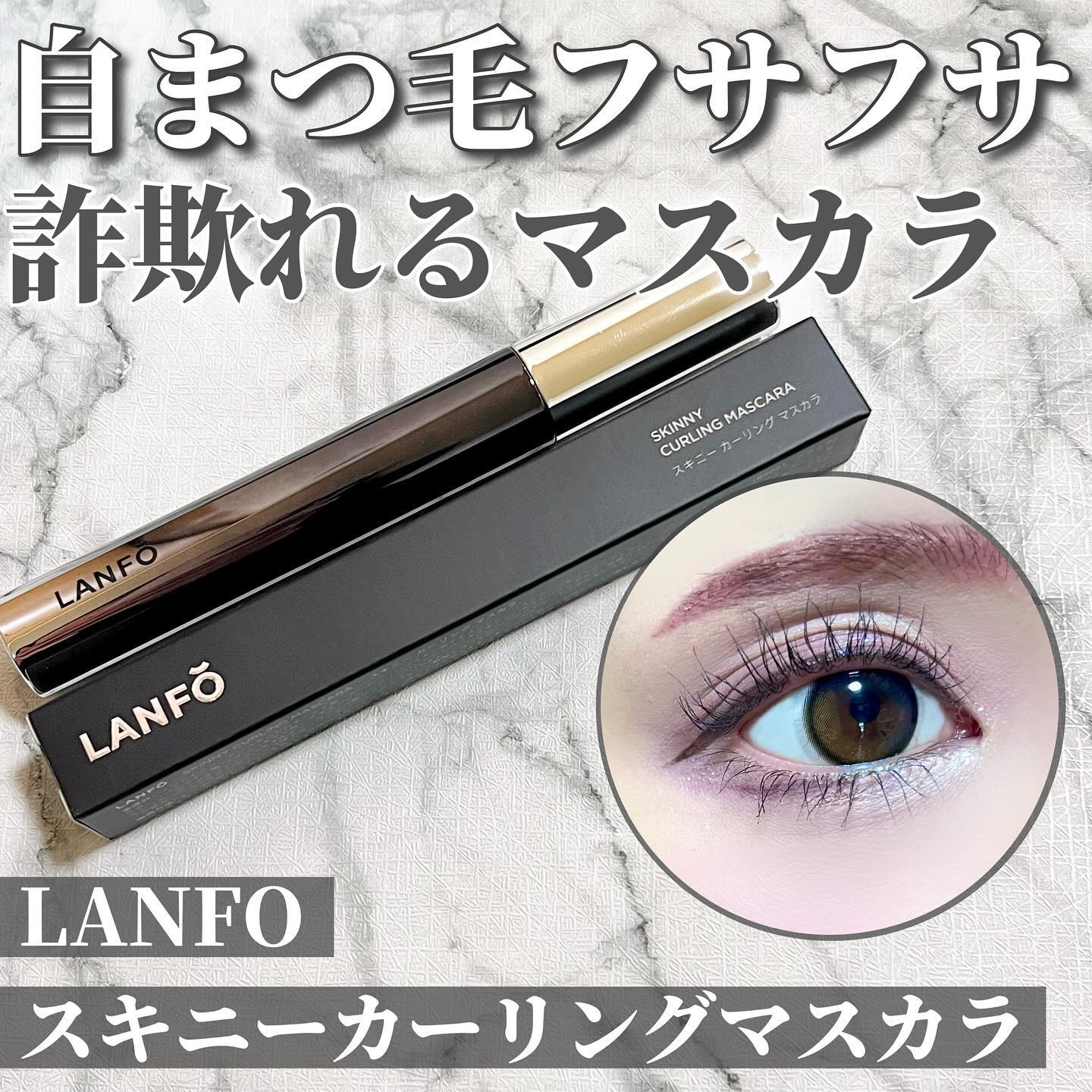 スキニーカーリングマスカラ/LANFO/マスカラを使ったクチコミ（1枚目）