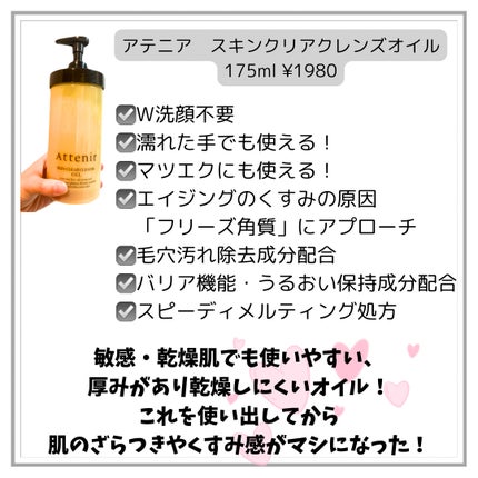 スキンクリア クレンズ オイル <アロマタイプ>/アテニア/オイルクレンジングを使ったクチコミ(2枚目)