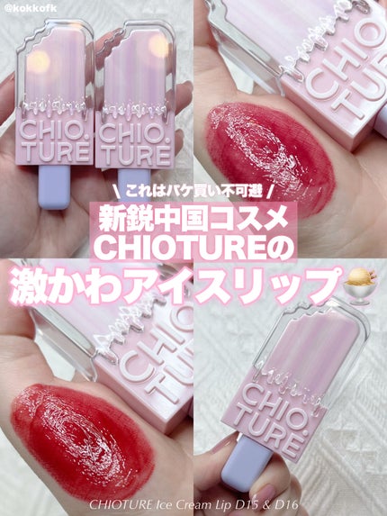 アイスクリームリップ/CHIOTURE/口紅を使ったクチコミ(1枚目)