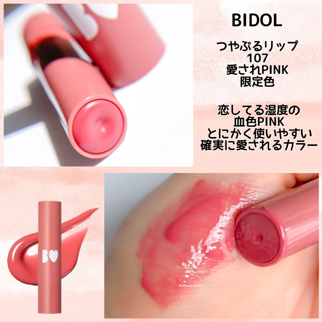 つやぷるリップR｜b idol他、1商品を使った口コミ - 愛されPINK