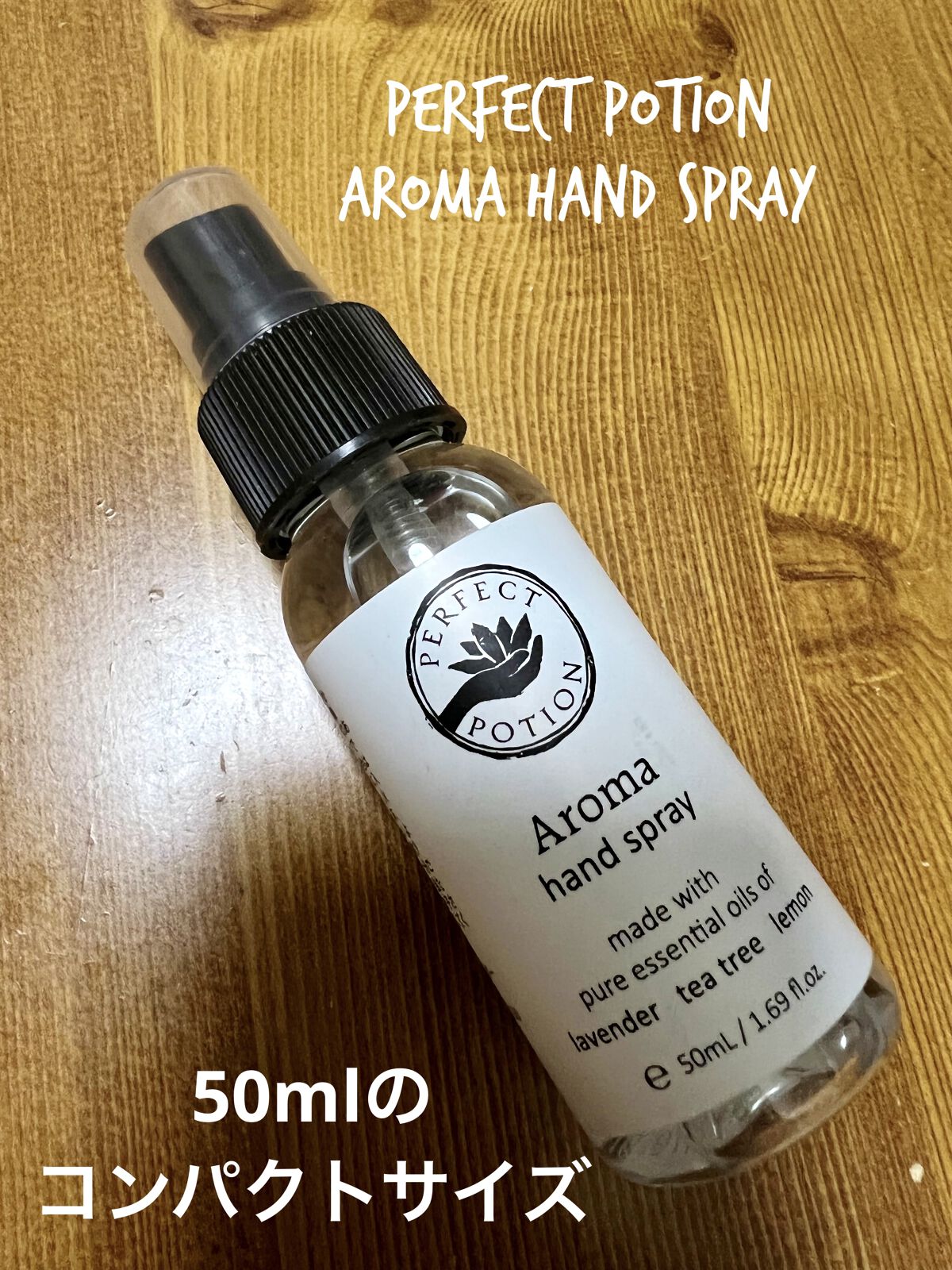 アロマハンドスプレー/パーフェクトポーション/ハンドクリームを使ったクチコミ（1枚目）