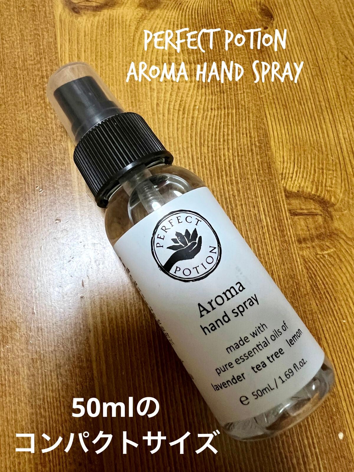 アロマハンドスプレー/パーフェクトポーション/ハンドクリームを使ったクチコミ(1枚目)