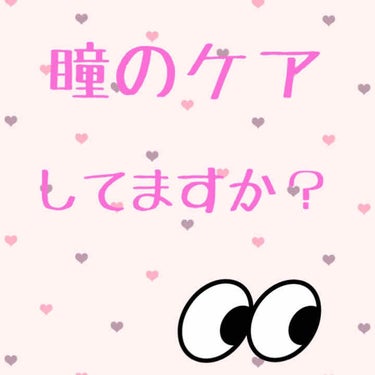 簡単にいつでもできる瞳ケア👀


目が乾燥したり、疲れていたりする時に必要な目薬。
眼科で処方してもらうものからドラッグストアや
コンビニなどで手軽に買えるものまで多様ですよね！


🗣目が乾燥している