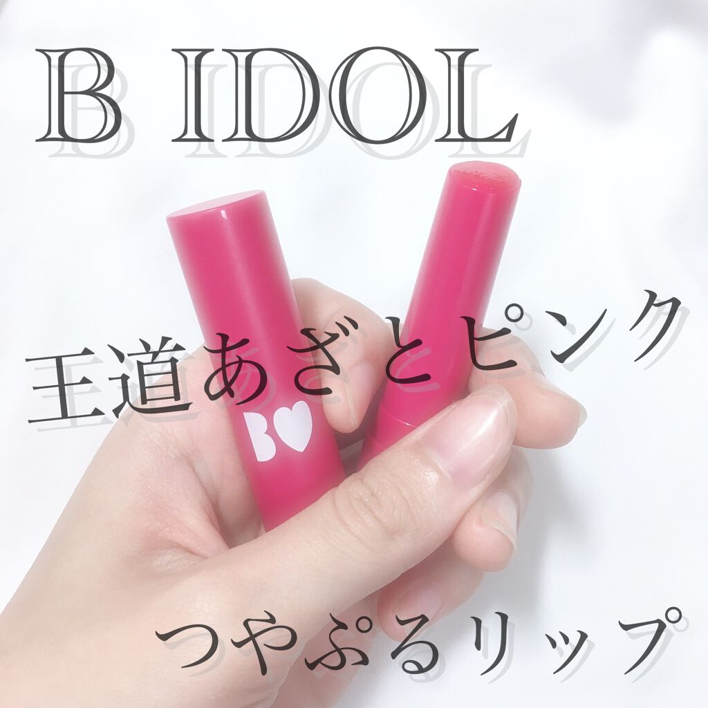 つやぷるリップR/b idol/口紅を使ったクチコミ(1枚目)