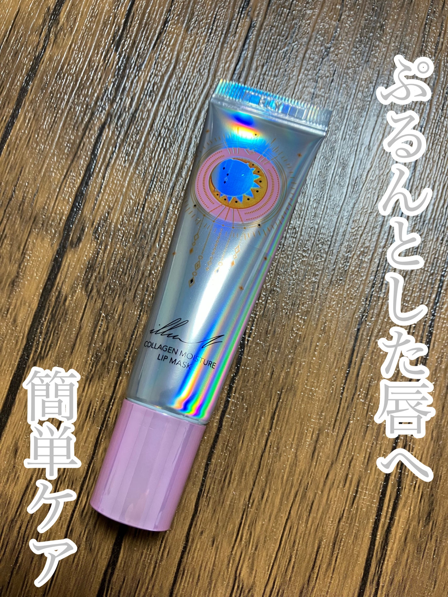 イリュン コラーゲンモイスチャーリップマスク/illuN/リップマスクを使ったクチコミ(1枚目)