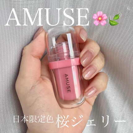 ジェルフィットティント 桜ジェリー/AMUSE/リップティントを使ったクチコミ(1枚目)