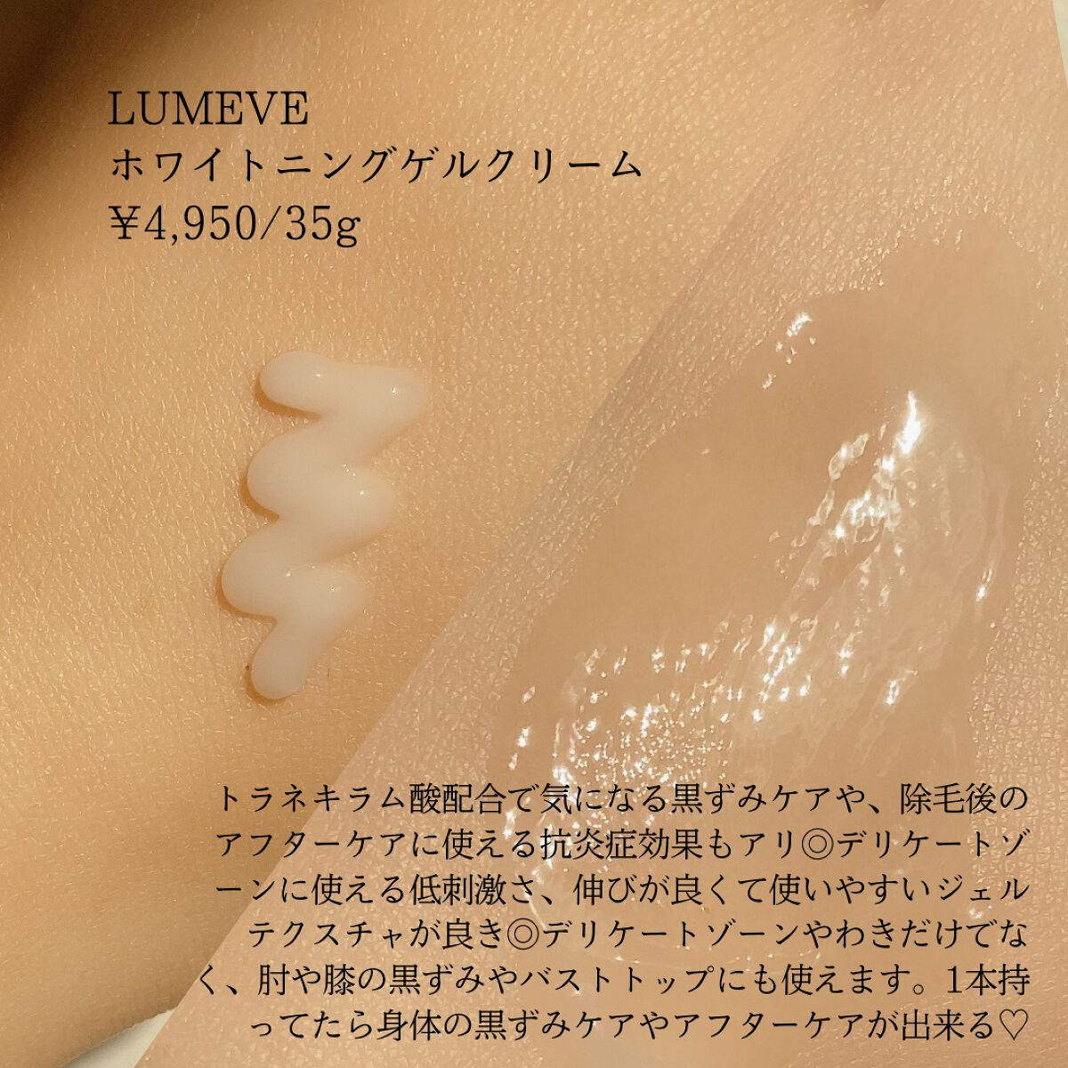 LUMEVEホワイトニングゲルクリーム/LUMEVE/デリケートゾーンケアを使ったクチコミ（2枚目）