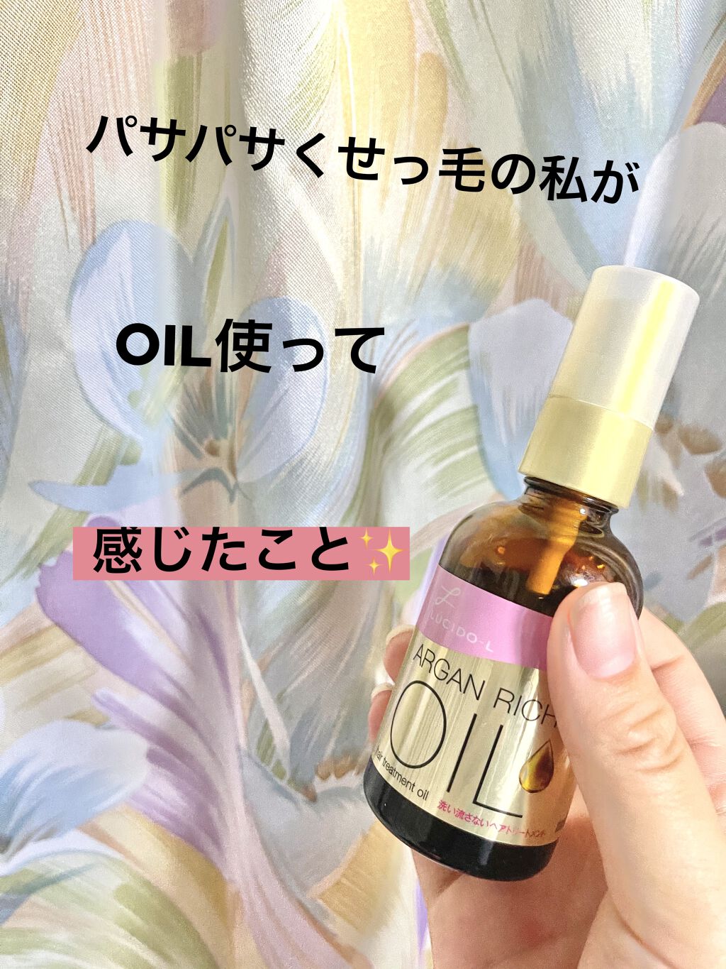 オイルトリートメント #EXヘアオイル/ルシードエル/ヘアオイルを使ったクチコミ（1枚目）