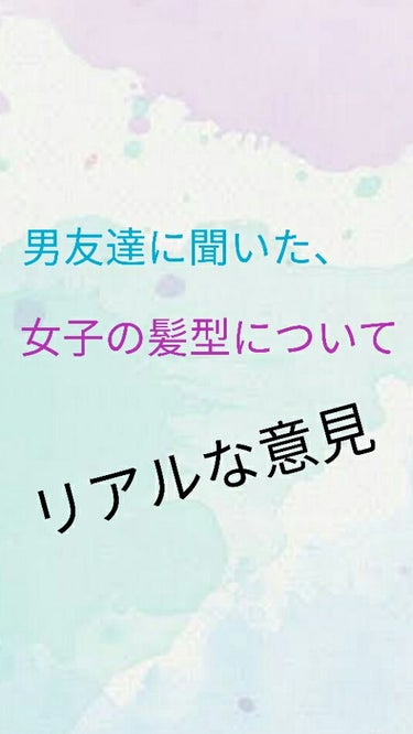 こんにちは☁



つい最近男子の友達と話していた時に衝撃だったことがあるので、まとめてみました！

文章下手ですが最後まで読んでくださると嬉しいです☺


※男子数人の話です


🍬🍬🍬🍬🍬🍬🍬


