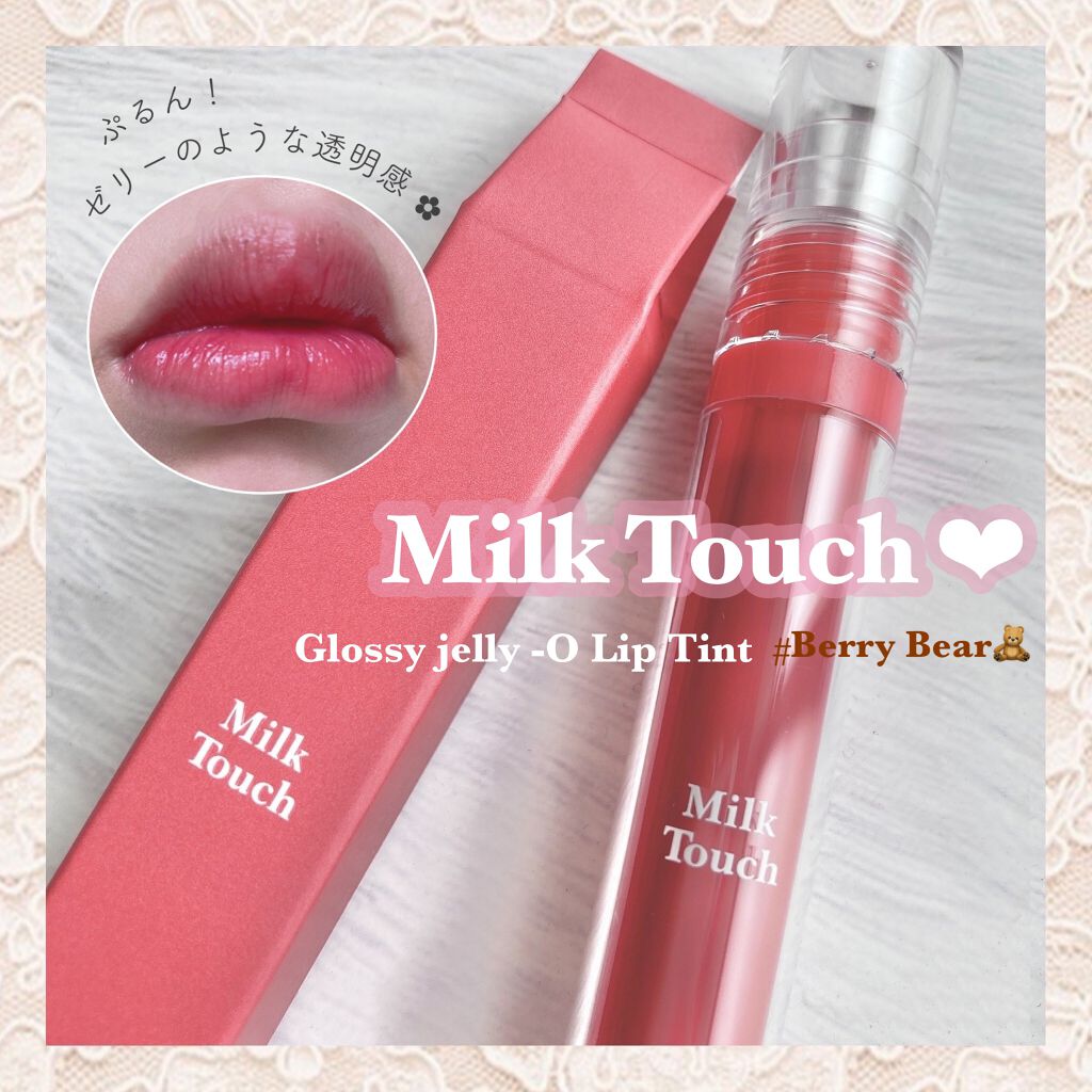 Milk Touch グロッシージェリーオーリップティントのクチコミ「【Milk Touch】


🍓Glossy Jelly - O Lip Tint
# Ber.....」（1枚目）