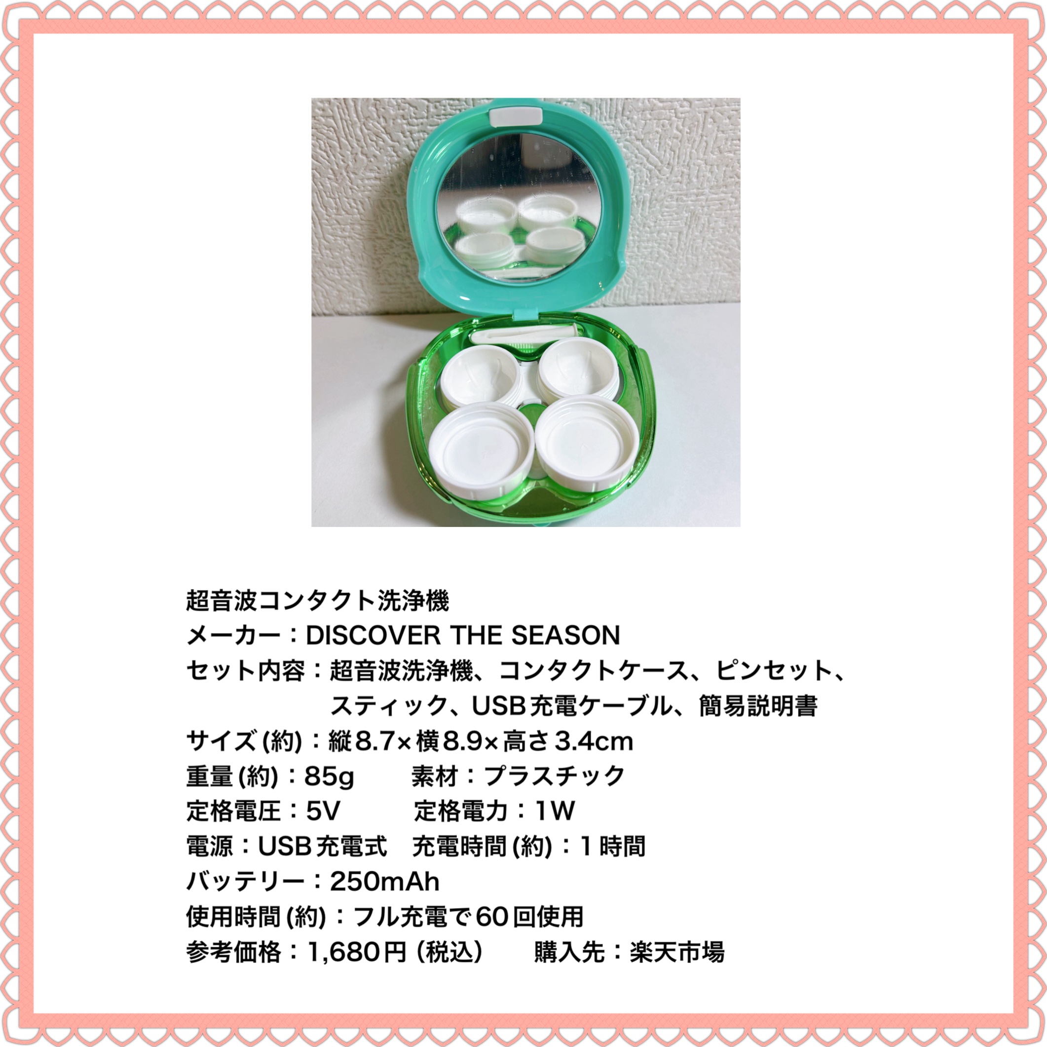 超音波コンタクト洗浄機/DISCOVER THE SEASON/その他を使ったクチコミ（2枚目）