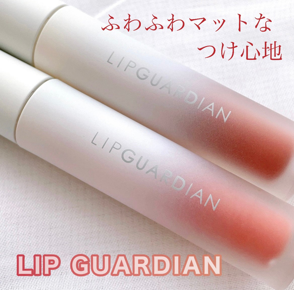 マットヴェールティント/LIPGUARDIAN/リップティントを使ったクチコミ(1枚目)