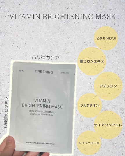 ビタミンブライトニングマスク/ONE THING/シートマスク・パックを使ったクチコミ(5枚目)
