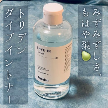 お高い梨くらい瑞々しいよ💪🍐
トリデンダイブイントナー☔︎🚿
＼ﾜｰ‼︎ ｷｬｰ‼︎／

✼••┈┈••✼••┈┈••✼••┈┈••✼••┈┈••✼
ブランド　#Torriden
アイテム　#DIVE-IN Toner
ジャンル　化粧水
価格　　　2310円/300ml（Qoo10公式）
✼••┈┈••✼••┈┈••✼••┈┈••✼••┈┈••✼

お世話になります、
チュロスだいすきチュチュです🦙💭

特徴を3つにまとめると
①みずみずしくベタつかない
　→テクスチャはほぼ水💧
②秒で肌に浸透！！
　→重ね塗りしんどくない笑✨
③(個人的には)保湿はこれだけだと足りない
　→油分より水分というイメージ🐑

LIPS見ても乾燥肌の方から脂性肌の人までいろんな人が使ってますね！！
刺激物がなく、修復効果があるd-パンテノールが含まれていることから敏感肌の人で使われてる方の投稿も見ました。
(調べたらd-パンテノールは細胞を活性化させる働きがあるのでエイジングケアとしてもよいらしい🧑‍🦯☁️)

公式HPで全成分見れるというのも安心ですね♪

保湿に関しては、
5D複合ヒアルロン酸ということで、
違う分子量のヒアルロン酸が5種入ってるからしっかり浸透するそうな。

以下僕の感想です🦙💭
✂ーーーーーーーーーーーーーーーーーーーー
個人的にはそんなにシットリという感じではなく、油分より水分が補われて、
「さっぱりだけど潤ってる！！でもさっぱり！！」みたいなイメージ笑

たっぷり使えるし「あら！もうなくなったの？」くらいの感覚で肌に吸い込まれていきます笑
実家にお中元で届いた海苔くらい、
想像より早く無くなります()
流石3秒セラムのトリデン🎉🙌
トナーも優秀なのね！！

なのであんまり重ね塗りが苦じゃないです笑
公式でも2,3回の重ね塗りがお薦めされてました！！

香りがあんまりないのも地味に嬉しいポイントかもしれません♪
無難だけど間違いなくお薦め◎

──総評─────────────────
✔️効果
・7 / 10点：保湿MAXではない、さっぱり保湿
✔️使用感
・9 / 10点：このジャブジャブ浸透、軽率に好き
✔️コスパ
・7 / 10点：もっと安いのも高いのもあるけど、粗が見当たらなくて優秀
──────────────────────

感想などあったら教えてください❤︎

#Torriden #トリデン #ダイブイン #divein #ズージングクリーム #cream #moisture #保湿 #水分 #セラム #トナー #ブースター #ファへ #脂性肌 #スキンケア #メンズメイク #qoo10 #メガ割  #今月のコスメ購入レポ  #正直レビュー  
#はじめての投稿の画像 その0