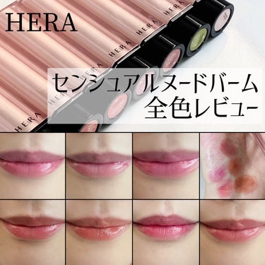 HERA🖤
センシュアルヌードバーム全色レビュー💄

30時間保湿力持続✨
うるおいと透明感を仕込むリップバーム🤍

リップバームなだけあって、
伸びも良くうるおって保湿もしっかりできます！

ティント