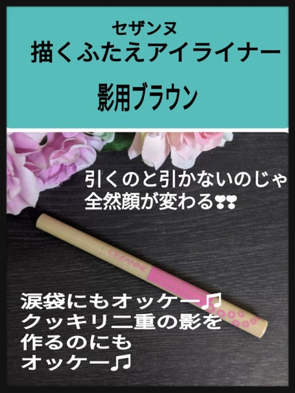 描くふたえアイライナー/CEZANNE/リキッドアイライナーを使ったクチコミ(1枚目)