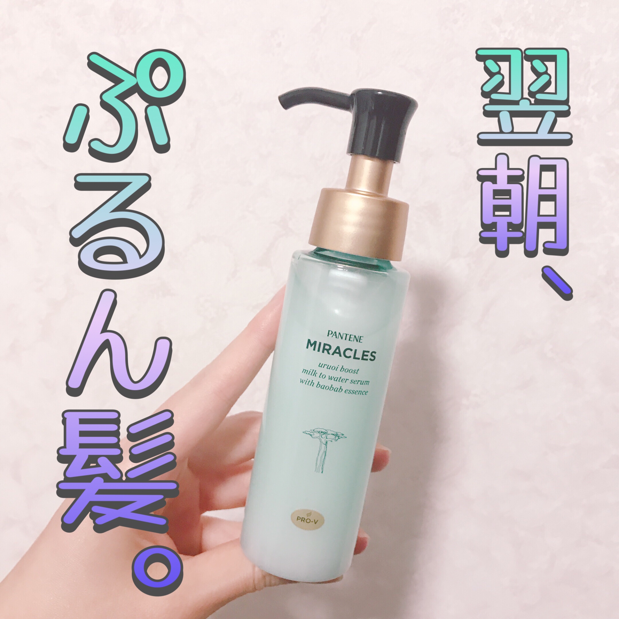 ミラクルズ うるおいブーストミルクウォーターセラム/パンテーン/アウトバストリートメントを使ったクチコミ（1枚目）