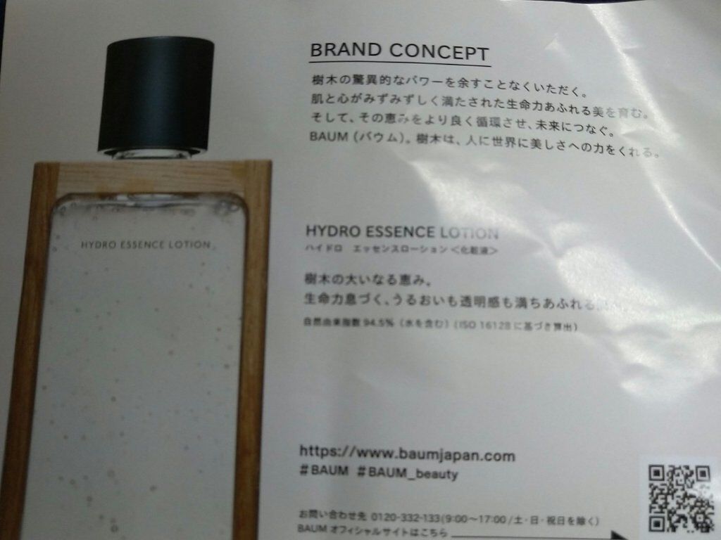 ハイドロ エッセンスローション/BAUM/化粧水を使ったクチコミ(2枚目)