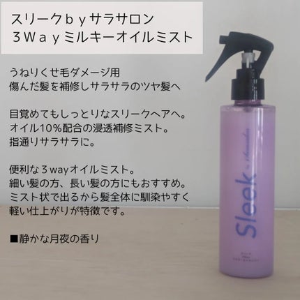3Wayミルキーオイルミスト/スリーク by サラサロン/アウトバストリートメントを使ったクチコミ(1枚目)