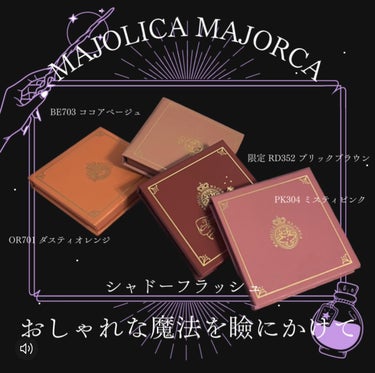 シャドーフラッシュ /MAJOLICA MAJORCA/パウダーアイシャドウを使ったクチコミ（1枚目）