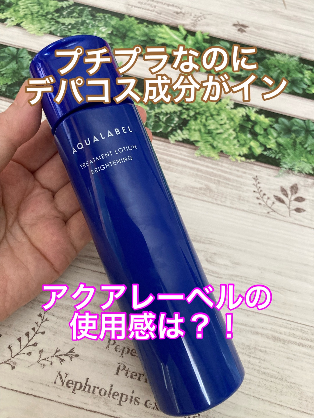 
プチプラなのにデパコスに使われている成分4MSKが入っているアクアレーベル✨


使い切りました！


シミそばかすを防ぎ、潤って透明感のある肌になると期待できるという化粧水


浸透力・保湿力もあり透明感も出る気がして使用感もとても良か