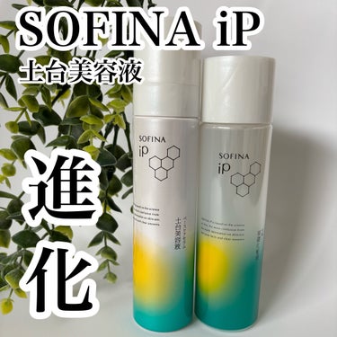 ソフィーナ iP 角層トリートメント 基礎化粧液/SOFINA iP/化粧水を使ったクチコミ（1枚目）