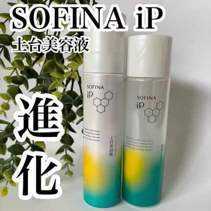 ソフィーナ iP 角層トリートメント 基礎化粧液/SOFINA iP/化粧水を使ったクチコミ(1枚目)
