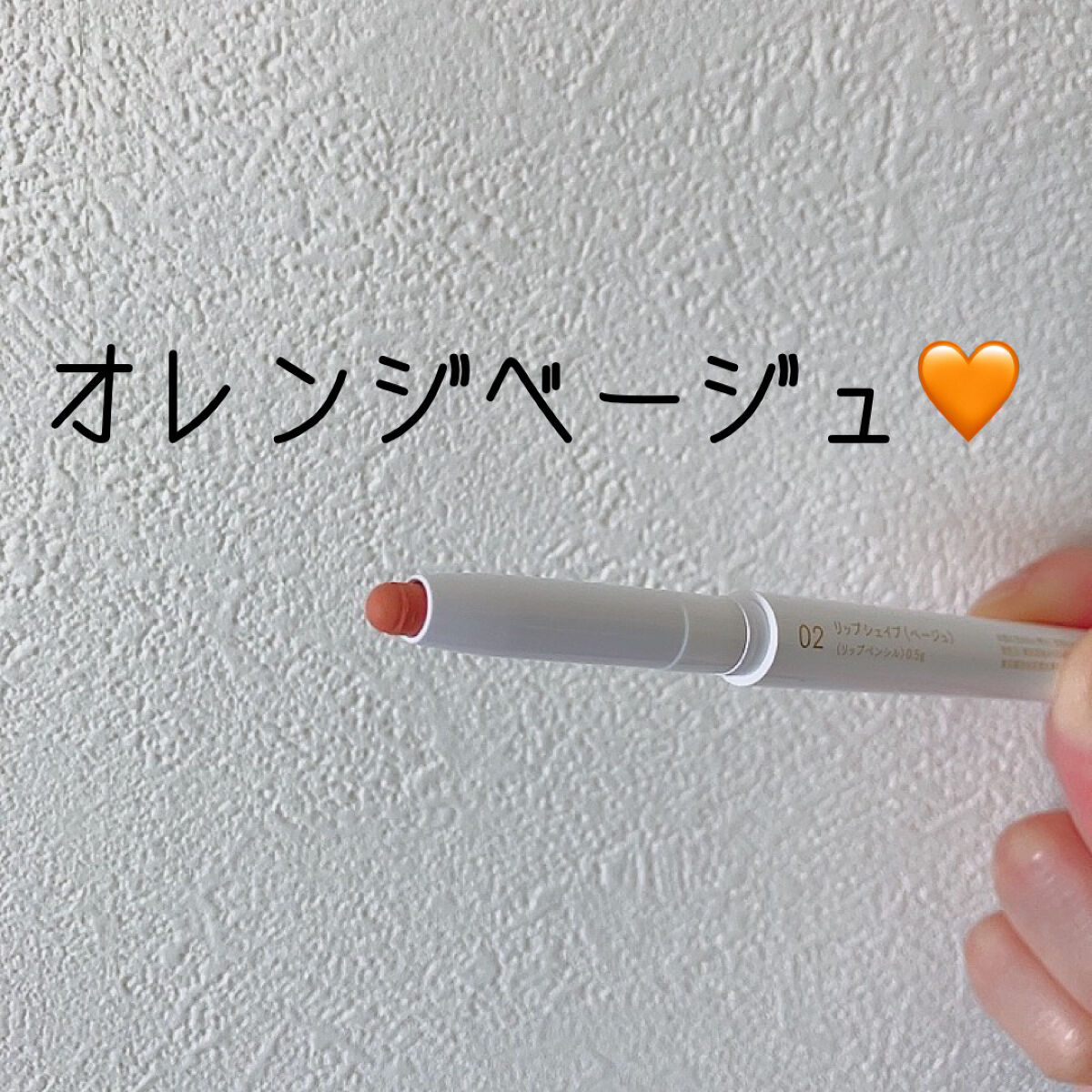 1moreペンシル リップシェイプ 02 ベージュ/b idol/リップライナーを使ったクチコミ（2枚目）