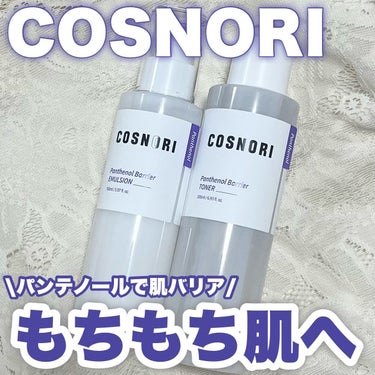 COSNORI
パンテノールバリアトナー＆エマルジョン

COSNORIさんのアイテムたくさん愛用しているんだけどスキンケアは初！

パンテノール配合の化粧水と乳液◎
　
トナー、エマルジョン共に肌バリ