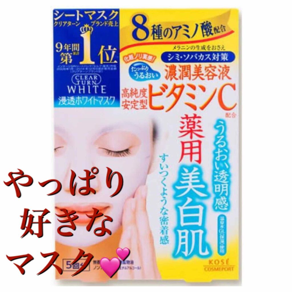 クリアターン ホワイト マスク (ビタミンC)/クリアターン/シートマスク・パックを使ったクチコミ（1枚目）