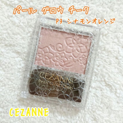 パールグロウチーク/CEZANNE/パウダーチークを使ったクチコミ(1枚目)