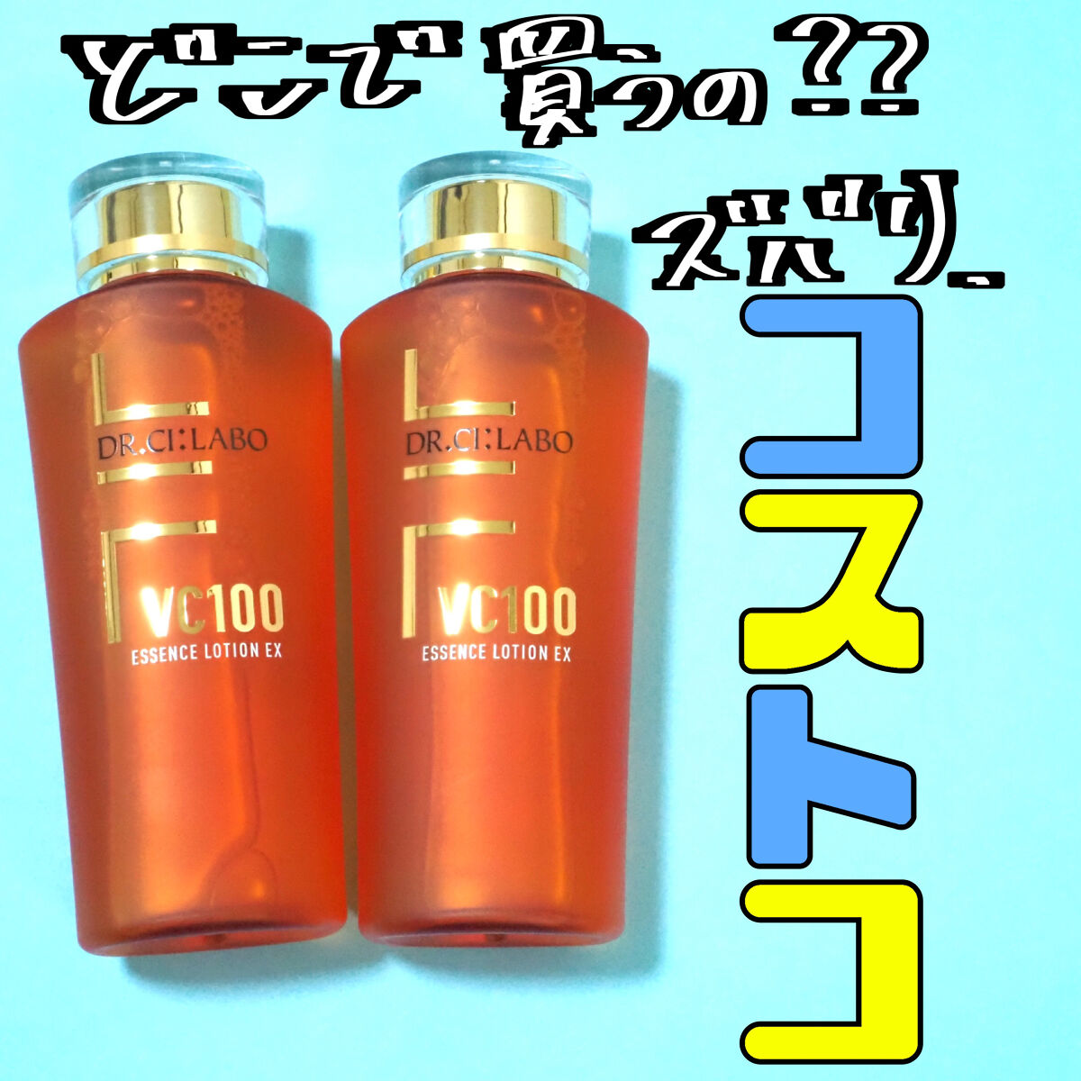 VC100エッセンスローション EX/ドクターシーラボⓇ/化粧水を使ったクチコミ（2枚目）