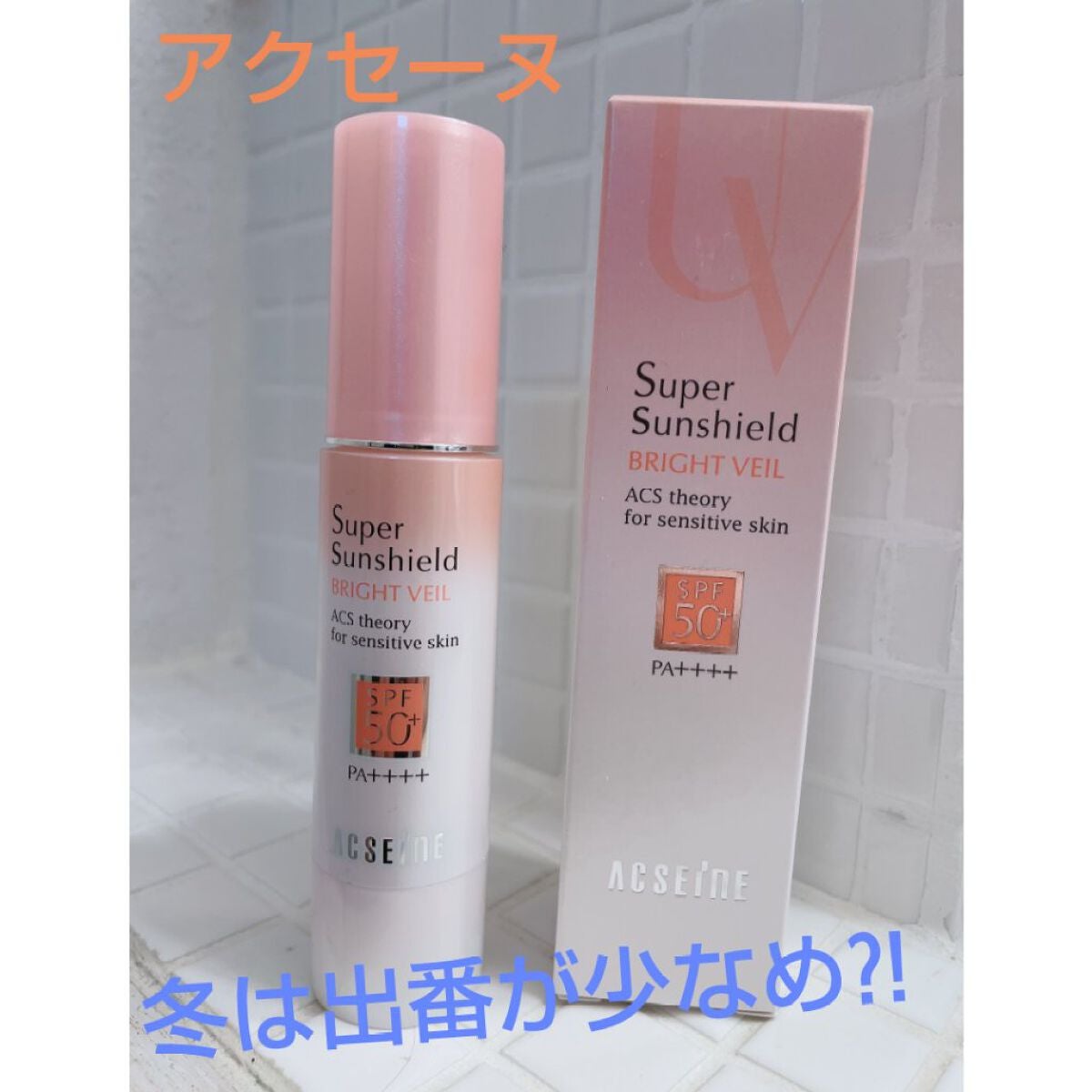 スーパーサンシールド ブライトヴェール/ACSEINE/化粧下地を使ったクチコミ(1枚目)