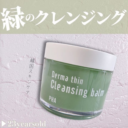 ダーマシンクレンジングバーム/23years old/クレンジングバームを使ったクチコミ(1枚目)