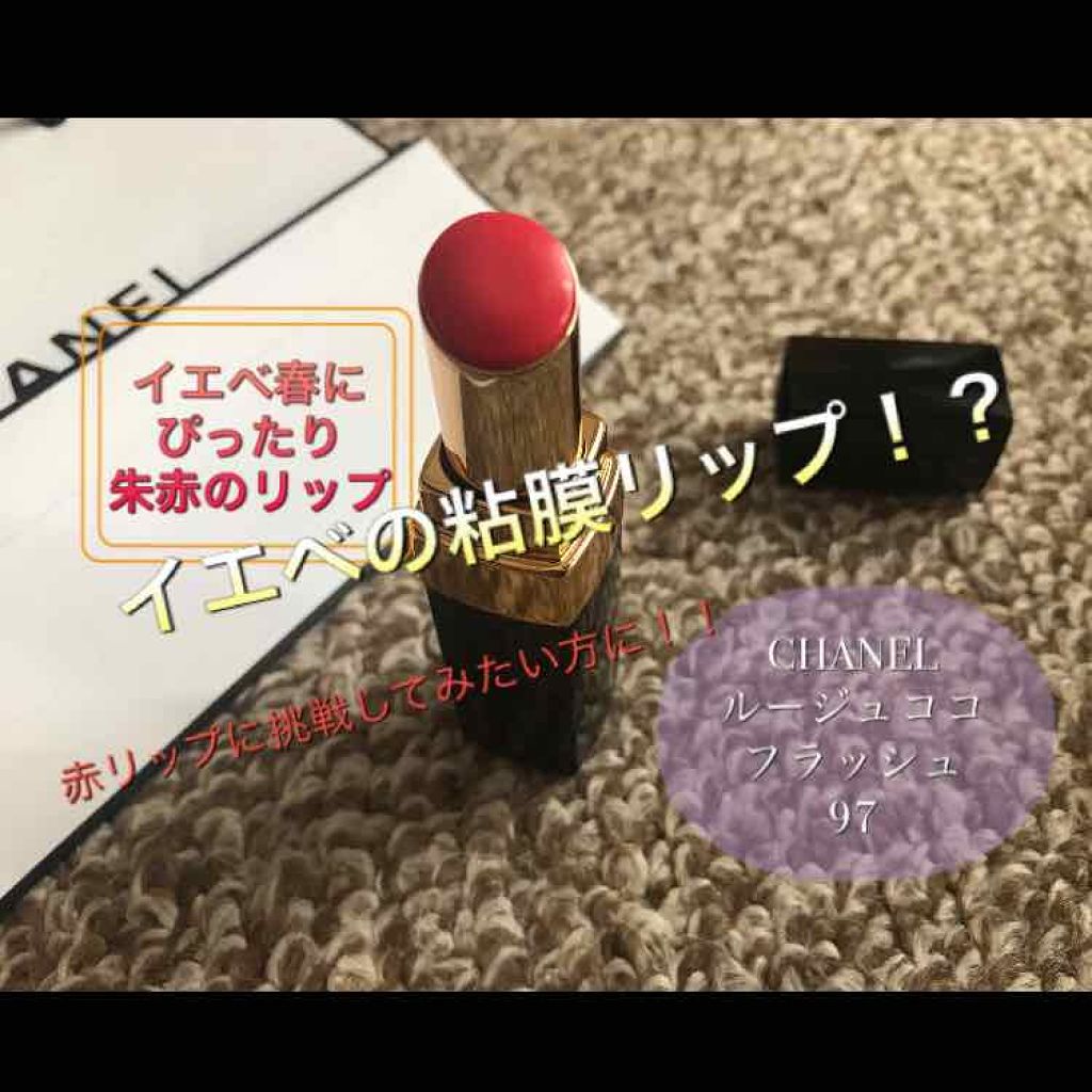 ルージュ ココ フラッシュ Chanelの人気色を比較 イエベ春におすすめの口紅 Chanel ルージュココフラッシュ By イエベ春ナースのちー 敏感肌 30代前半 Lips ルージュ ココ フラッシュ Chanelの人気色を比較 イエベ春におすすめの口紅 Chanel ルージュココフラッシュ By イエベ春ナースのちー 敏感肌 30代前半 Lips