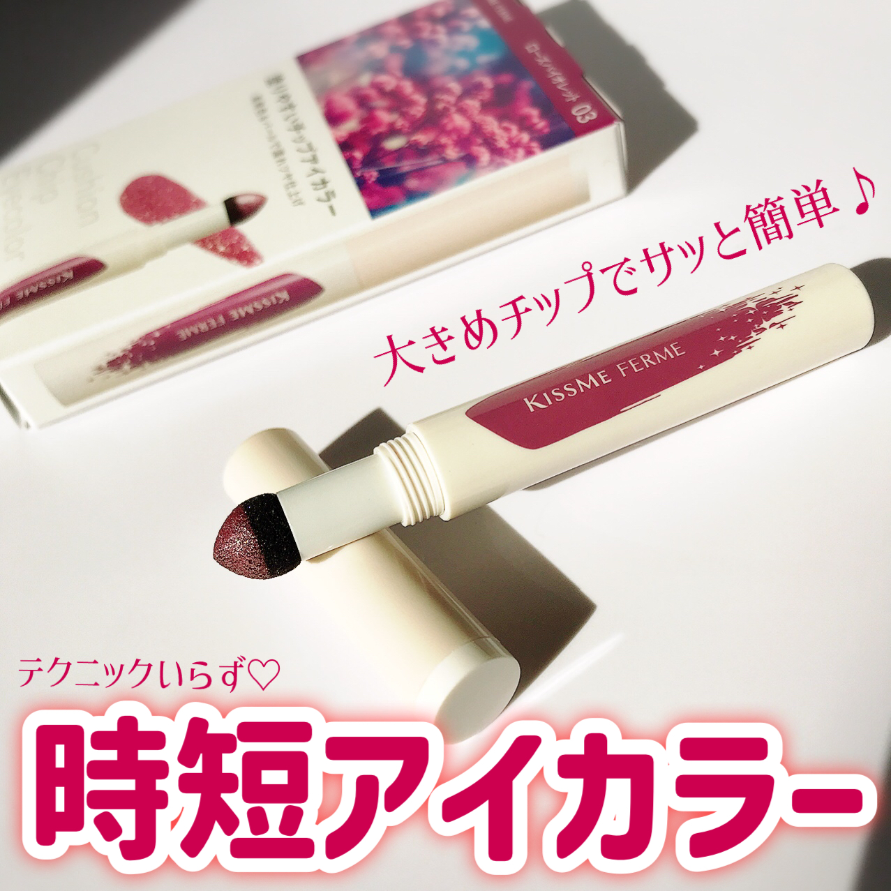 クッションチップアイカラーN/キスミー フェルム/単色アイシャドウを使ったクチコミ（1枚目）