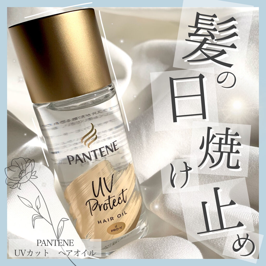 UVカット ヘアオイル/パンテーン/ヘアオイルを使ったクチコミ（1枚目）