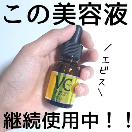 Cエッセンス VC5+PLUS /EBiS化粧品/美容液を使ったクチコミ(1枚目)