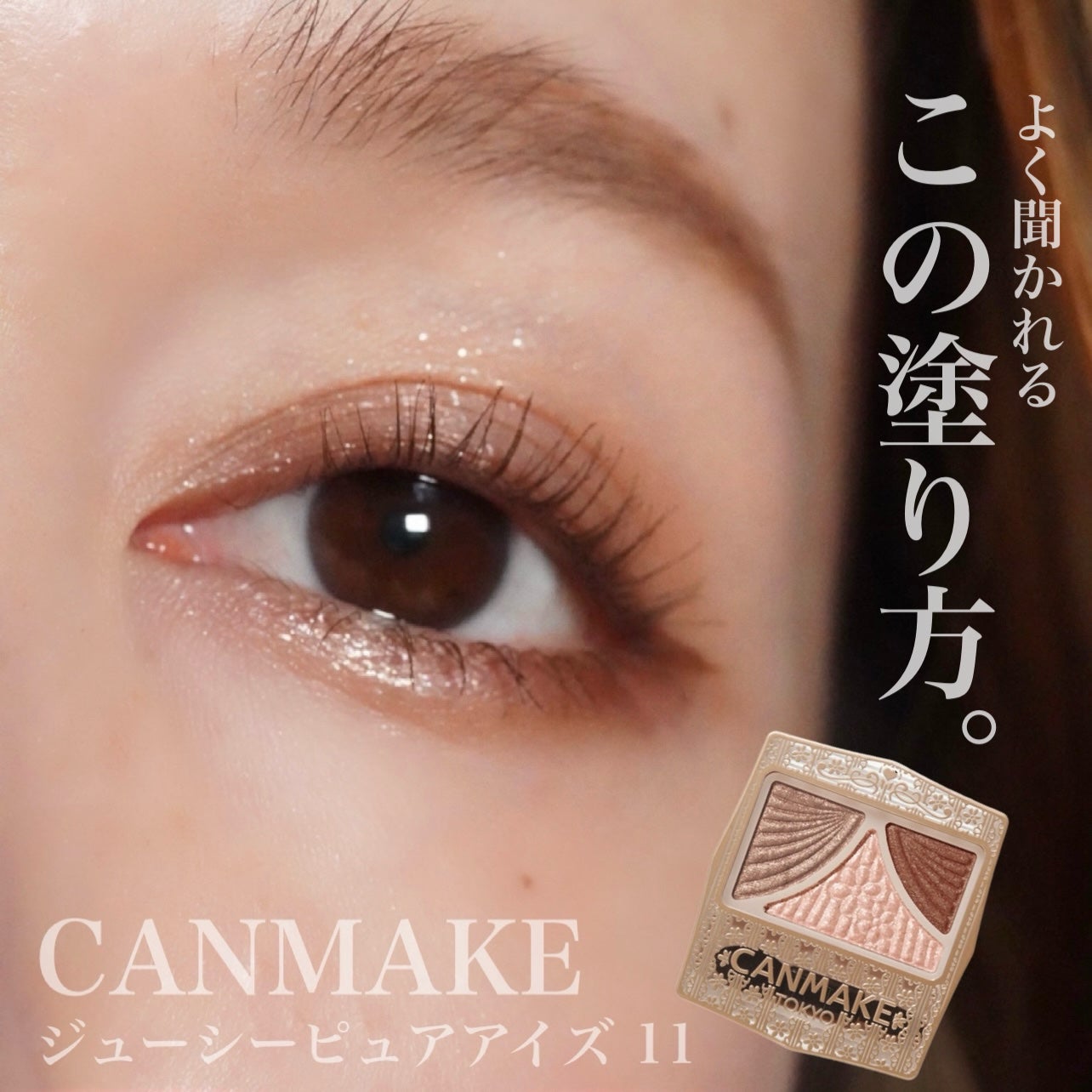 ジューシーピュアアイズ/キャンメイク/アイシャドウパレットを使ったクチコミ(1枚目)