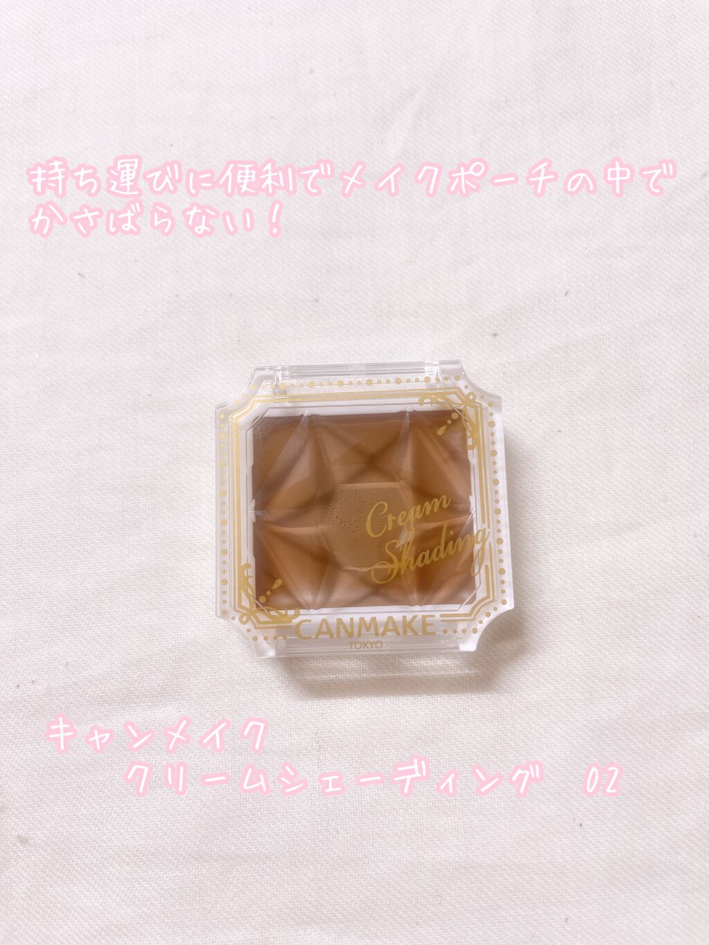 クリームシェーディング 02 ハニーブラウン/キャンメイク/シェーディングを使ったクチコミ（1枚目）