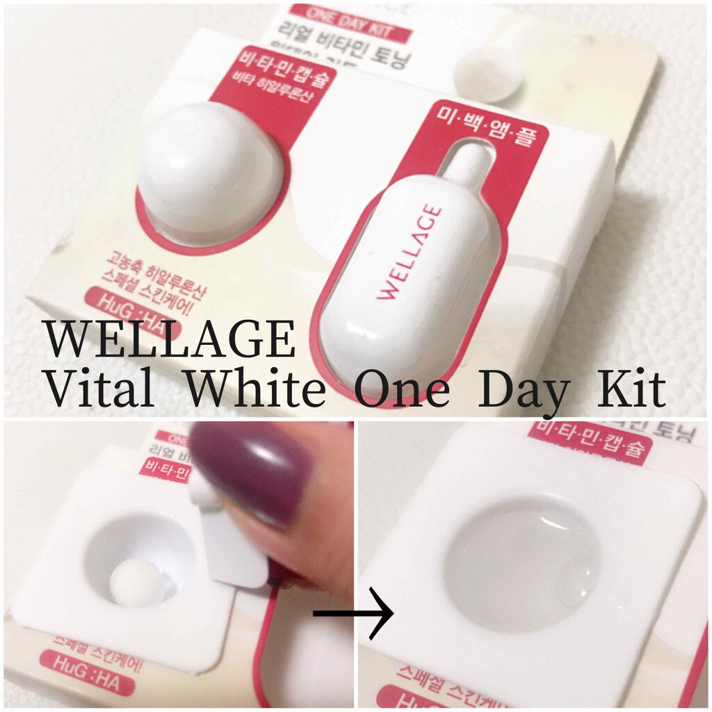  バイタル ホワイト ワンデー キット/Wellage/スキンケアキットを使ったクチコミ（1枚目）