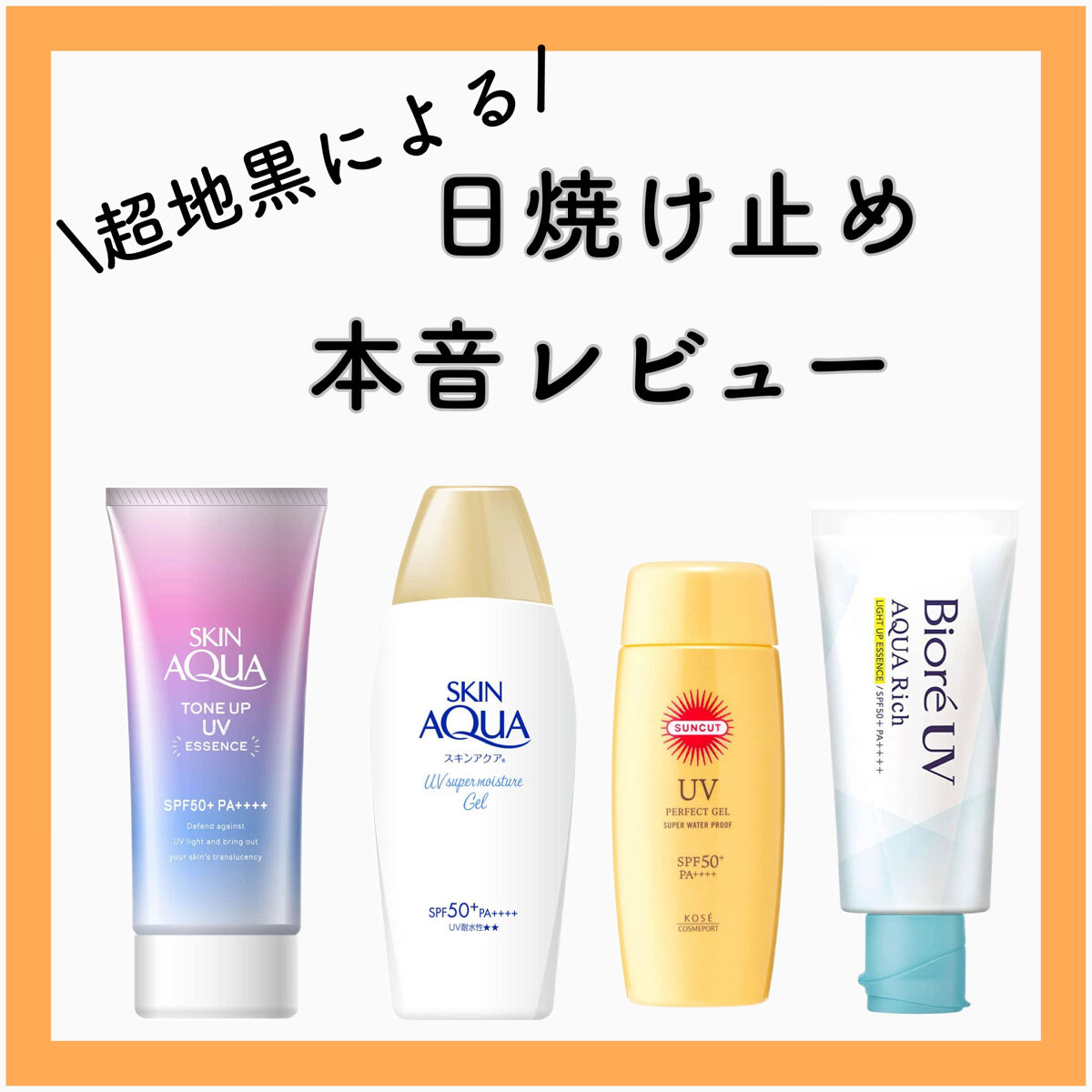 サンカットR パーフェクトUV ジェル/サンカット®/日焼け止めジェルを使ったクチコミ（1枚目）